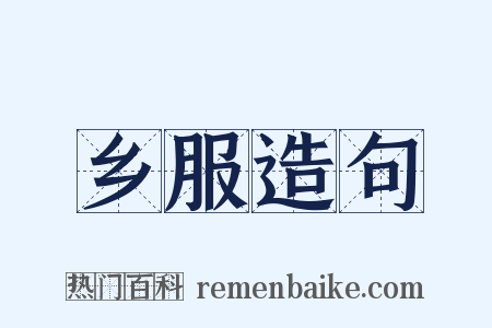 乡服造句是什么意思的图片